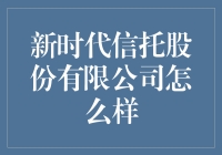 新时代信托股份有限公司：深耕金融业务，助力实体经济发展