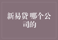 新易贷：揭秘那些藏在你生活中不露面的金融怪兽