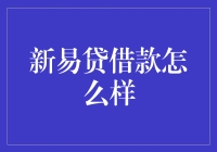 新易贷借款怎么样的秘密探析！新手必看！