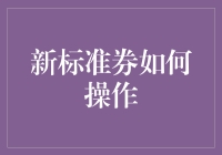 新版标准券如何操作：要像谈恋爱一样用心