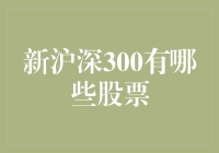 2024年新沪深300名单揭秘：那些股票像突然被选中的幸运儿？