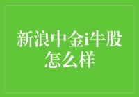 新浪中金i牛股：挖掘股市潜力，优化投资组合