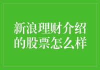 新浪理财介绍的股票，比你的段子还有趣