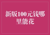 新版100元钱：逛遍全城寻找最佳投放之处