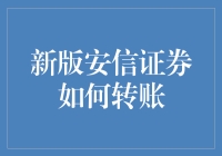 新版安信证券转账指南：你不是一个人在战斗！