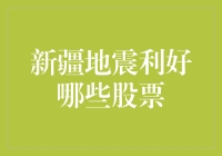 新疆地震利好哪些股票？——小心崩盘，小心震到股票！