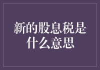 新的股息税？你是不是忘了交我的那份了？