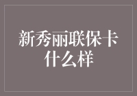 新秀丽联保卡：融合全球服务与个性化呵护的创新方案