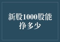 新股申购：1000股梦中梦，真的能挣到小康吗？