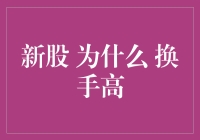 新股市场中为何新股换手率高：背后逻辑与市场影响