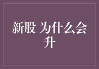 新股为什么会上天：抽签买彩票的全新体验