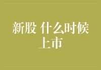 新股上市的那些破事儿：到底是哪一天？