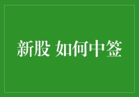 新股如何中签：策略与技巧解析