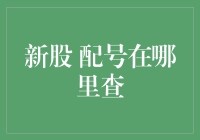 新股 配号到底在哪里查？一招教你快速找到答案！