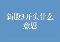 新股代码以3开头：揭秘背后的投资逻辑与市场信号