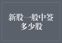 新股中签概率与数量分析：新股一般中签多少股？