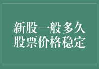 新股上市后一般多久股票价格趋于稳定