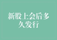 新股发行之路：从上会到上市，大佬们都在干嘛？