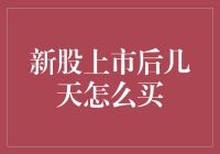 新股上市后几天买入：策略与注意事项