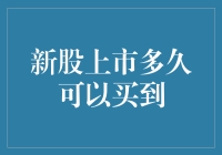 股市新手的幸运转盘：新股上市多久可以买到？