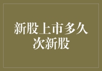 新股上市多久才算次新股？这问题可真绕口！