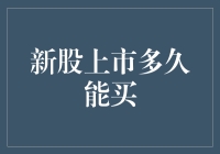 新股上市多久能买？你得先解锁这道数学难题