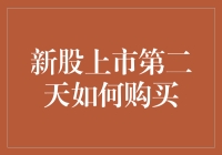 新股上市第二天，如何像股神一样稳赚不赔？