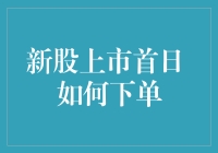 新股上市首日，如何在千军万马过独木桥的情况下依旧笑到最后？