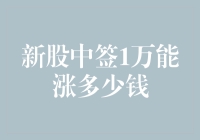 新股中签1万，你猜能涨多少钱？买个菜都不够！