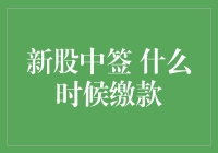 新股中签后的缴款流程：掌握正确时机避免失之交臂