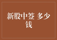 股票新手的彩票梦：新股中签到底能赚多少钱？