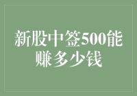 新股中签500股能否带来丰厚回报：深度剖析新股中签者的收益可能性