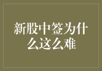 新股中签为什么这么难：从供需失衡到技术挑战