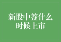 新股中签后的上市流程与时间解析