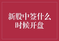 签中新股的股民：说好的开盘时间呢？