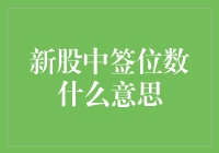 啥是新股中签数？揭秘你的账户为啥突然有钱