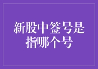 新股中签号是啥？难道是我银行卡号？