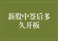 新股中签后到底要等多久才能开板？真是谜一般的操作！