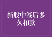 新股中签后多久扣款？我的一夜暴富梦碎实录