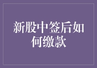 新股中签后如何缴款？手把手教你缴款，战战兢兢，如履薄冰，笑到最后！