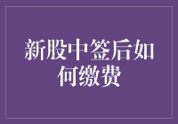 中了新股不会缴？别急，教你三招轻松搞定！