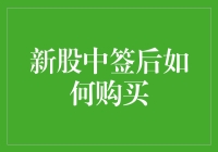 新股中签后的购买流程与策略解析