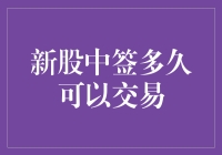 新股中签多久可以交易？探究新股交易的全过程