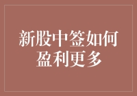 新股中签真的能稳赚不赔吗？揭秘制胜之道！