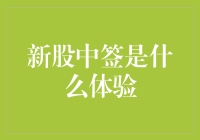 传说中的新股中签，你体验过吗？——我是一个快乐的小韭菜