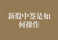 新股中签真的有那么难吗？难道这就是传说中的打新秘笈？