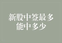 新股中签最多能中多少？解析中签背后机制与极限