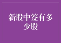 论新股中签到底是运气好还是命好