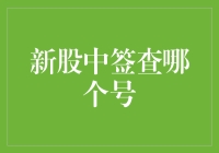 新股中签查询: 识别号码背后的秘密