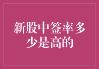 新股中签率多少是高的？从概率与市场情绪探讨新股中签率的高低